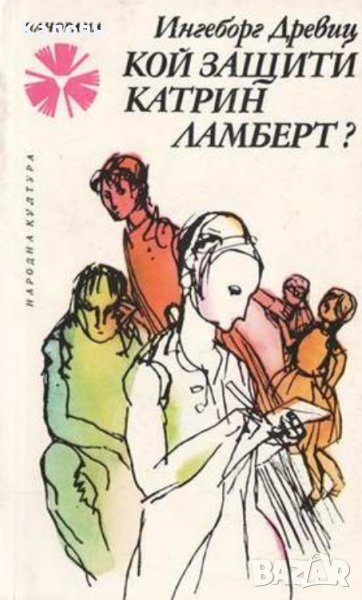 Ингеборг Древиц - Кой защити Катрин Ламберт? (1979), снимка 1
