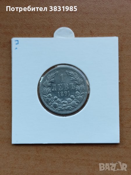 1 лев 1891г. сребро, снимка 1