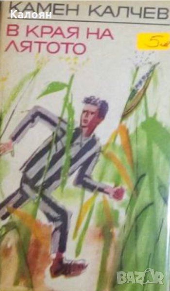 Камен Калчев - В края на лятото, снимка 1