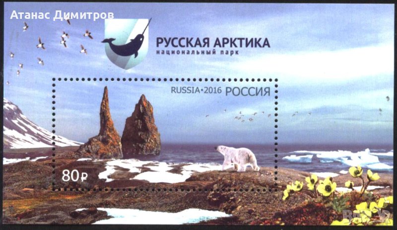 Чист блок Руска Арктика Бяла мечка Пейзаж 2016 от Русия, снимка 1