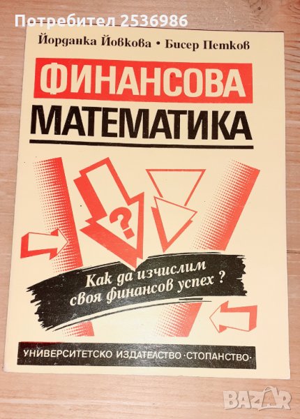 Учебник Финансова математика УНСС , снимка 1