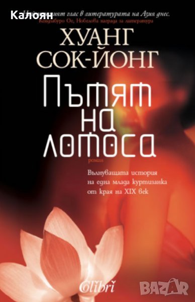 Хуанг Сок-Йонг - Пътят на лотоса (2012), снимка 1