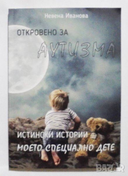 Книга Откровено за аутизма - Невена Иванова 2020 г., снимка 1