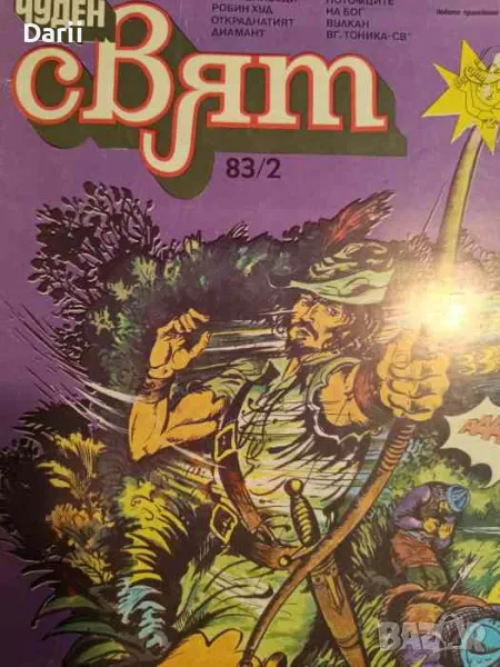 Чуден свят. Бр. 2 / 1983, снимка 1