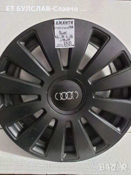 Джанти за Ауди-№902-19 цола,БУЛСЛАВ, снимка 1
