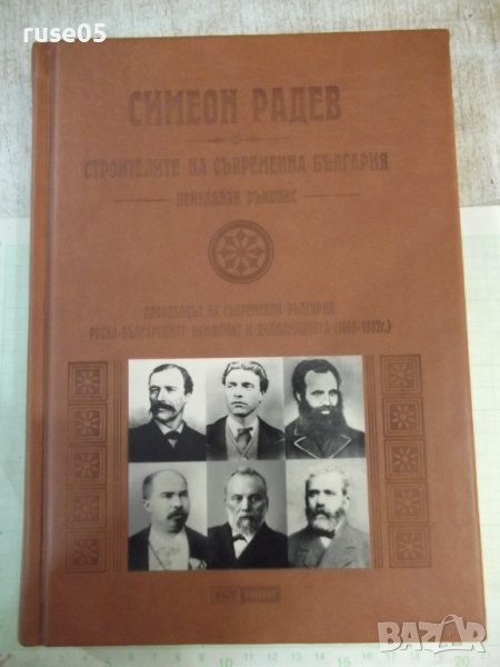 Книга"Строителите на съвременна България. ....-С Радев"-488с, снимка 1