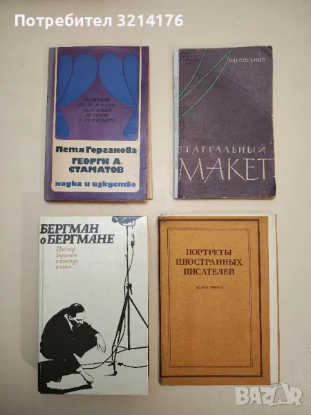 Бергман о Бергмане - Ингмар Бергман, снимка 1