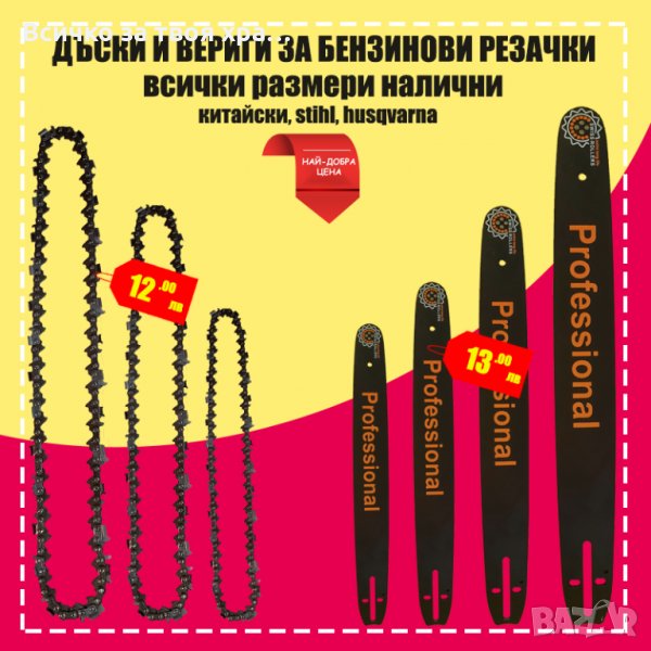 Вериги и шини за резачки - всички размери, снимка 1