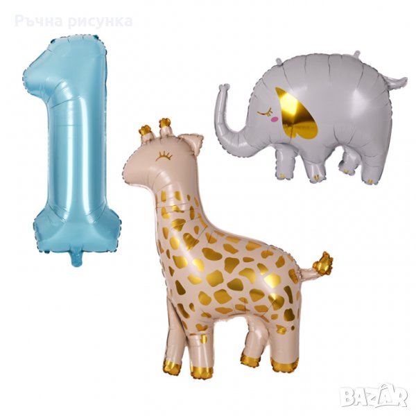 Комплект Балони "Жираф, слон и цифра 1" /3 броя/, снимка 1