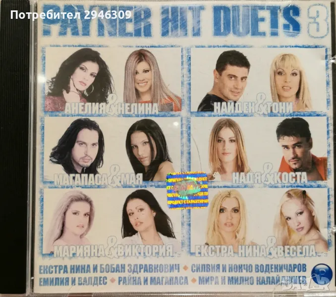 Пайнер Хит Дуети 3(2003), снимка 1