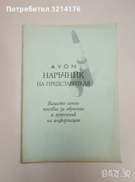 Наръчник на представителя Avon, снимка 1