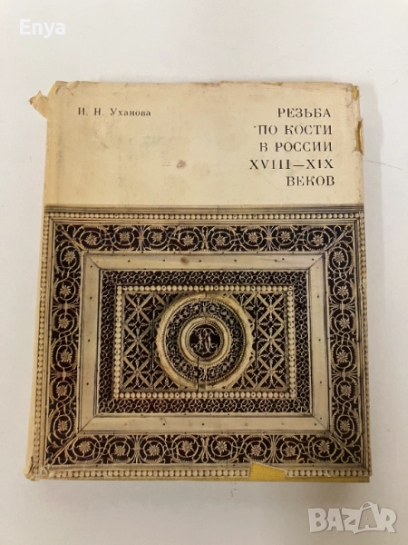 Резьба по кости в России XVIII-XIX веков - И.Н.Уханова, снимка 1