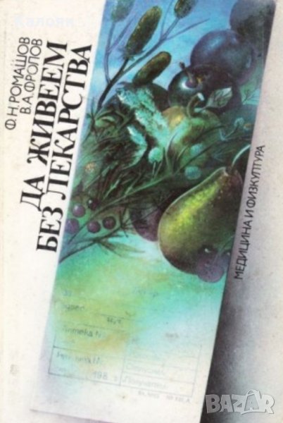 Ф. Н. Ромашов, В. А. Фролов - Да живеем без лекарства (1986), снимка 1