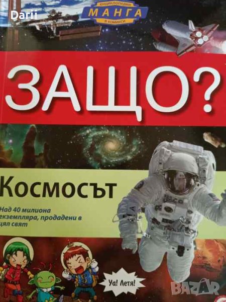 Защо? Космосът, снимка 1