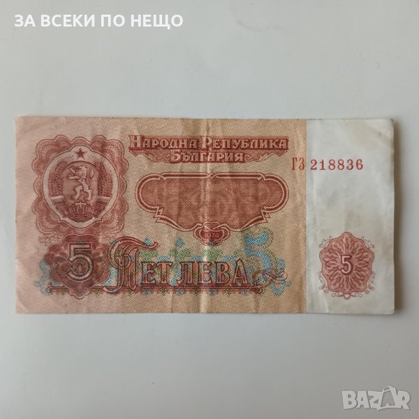 5 ЛЕВА 1974 - 6 ЦИФРИ, снимка 1