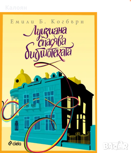 Емили Б. Когбърн - Луизиана спасява библиотеката (2017), снимка 1