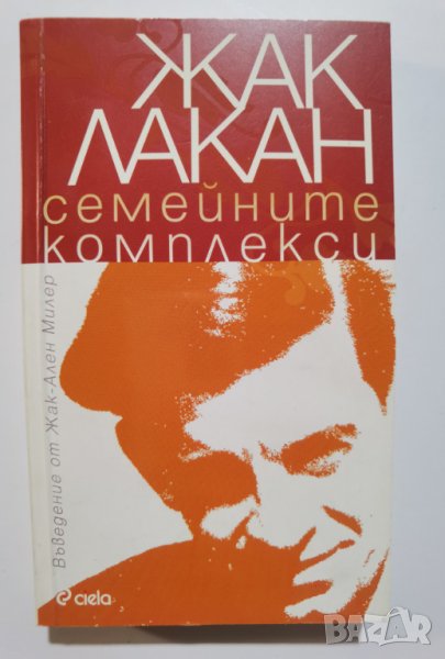 Семейните комплекси  	Автор: Жак Лакан, снимка 1
