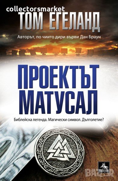 Проектът Матусал, снимка 1