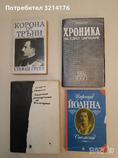 Царица Йоанна. Спомени - Царица Йоанна, снимка 1