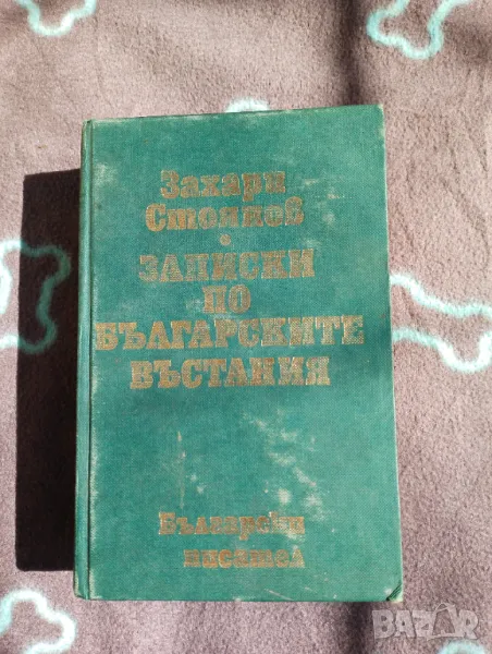 Книга Записки по българските въстания - Захари Стоянов , снимка 1