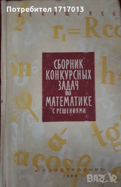 Сборник конкурсных задач по математике с решениями - Кущенко 1964, снимка 1