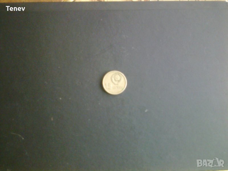 15 копейки- юбилейни- 1967 г., снимка 1