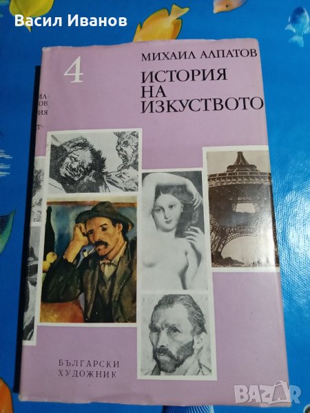 Продавам книга История на изкуството , снимка 1