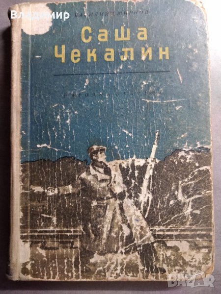 Саша Чекалин - В. Смирнов, снимка 1