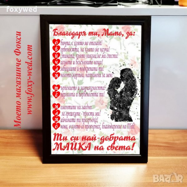 Постер "Най-добрата МАМА", в красива рамка.  Размер А4 - 21 х 30 см, снимка 1