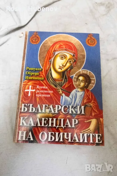 Български календар на обичаите Ритуали, обреди, именници, религиозни празници 2009 Ваня Мандова, снимка 1