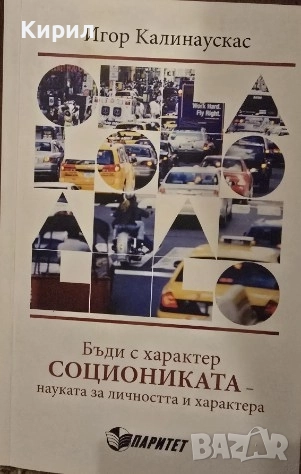Бъди с характер: Социониката - науката за личността и характера, снимка 1