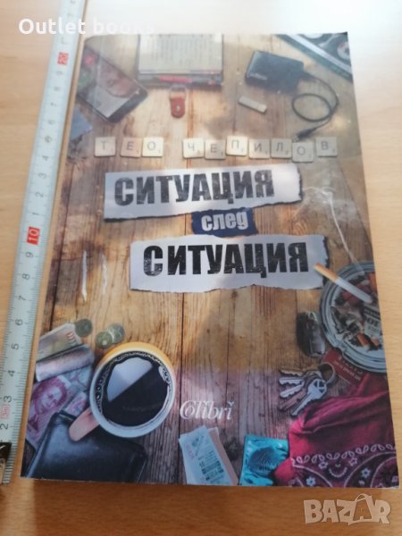 Ситуация след ситуация Тео Чепилов, снимка 1