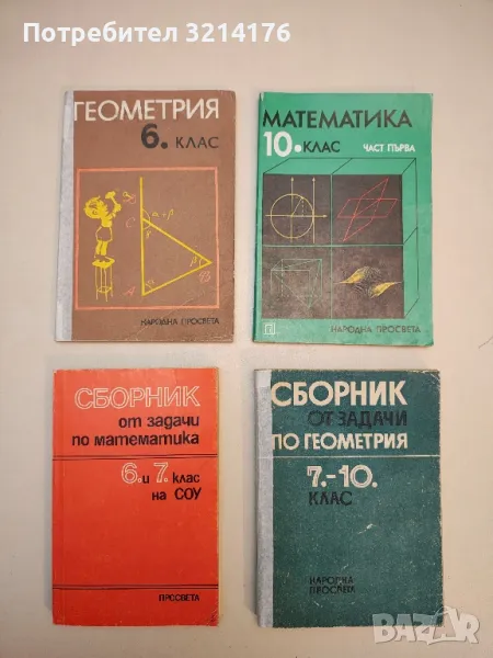 Математика за 10. клас. Част 1 - Колектив, снимка 1