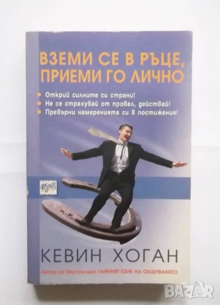 Книга Вземи се в ръце, приеми го лично - Кевин Хоган 2008 г., снимка 1
