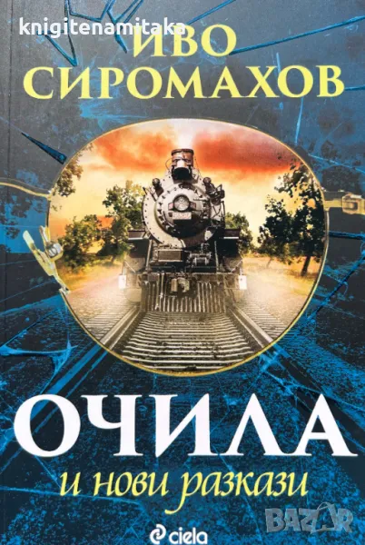 Очила и нови разкази - Иво Сиромахов, снимка 1