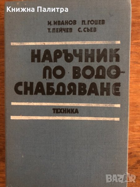 Наръчник по водоснабдяване, снимка 1