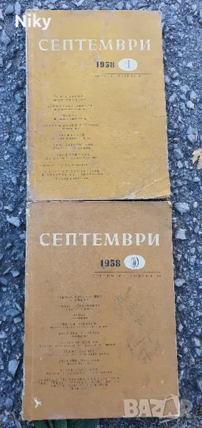 Сиптември-литературно списание 1958г., снимка 1