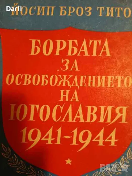 Борбата за освобождението на Югославия 1941-1944- Йосип Броз Тито, снимка 1