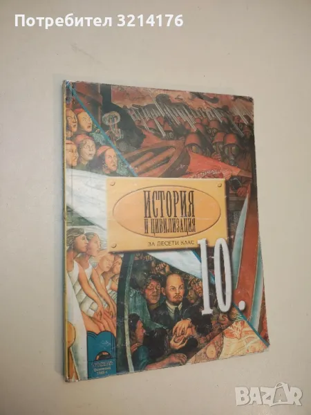 История и цивилизация за 10. клас. Задължителна подготовка - Г. Марков, Р. Кушева,Б. Маринков (2011), снимка 1
