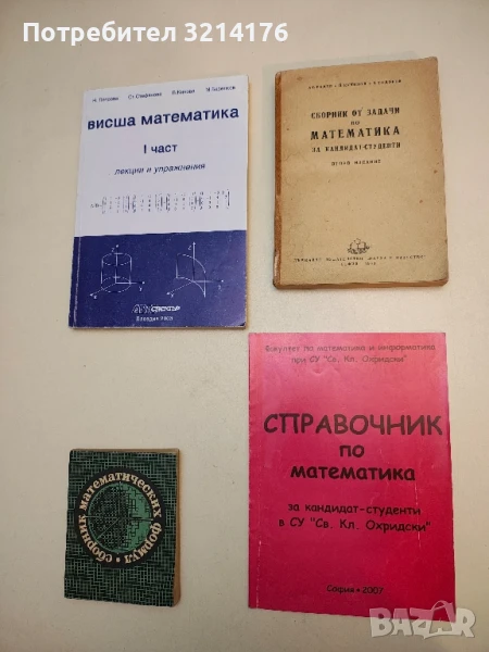 Сборник по математика за кандидат-студенти – А. Радев, Й. Кучинов, К. Тодоров (1963), снимка 1