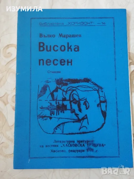 Висока песен - Вълко Марашев, снимка 1