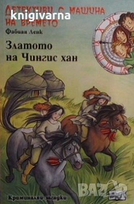 Детективи с машина на времето. Книга 3: Златото на Чингис хан Фабиан Ленк, снимка 1
