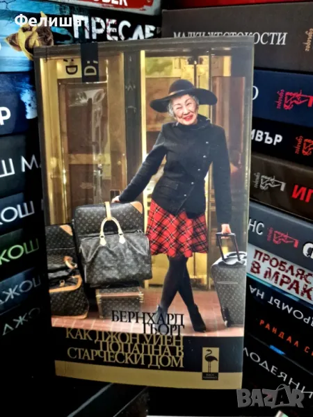 Как Джон Уейн попадна в старчески дом. Пиеса - Бернхард Гьорг, снимка 1