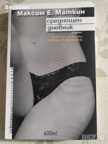 "Среднощен дневник" - Максим Е. Маткин, снимка 1