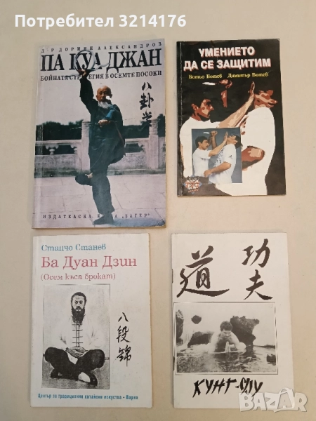 Умението да се защитим - Ботьо Ботев, Димитър Ботев, снимка 1