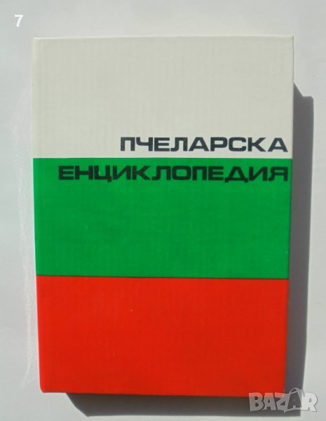 Книга Пчеларска енциклопедия - Стойко Недялков и др. 1991 г., снимка 1