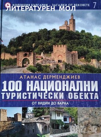 Колекция България - загадки от вековете. Том 7: 100 национални туристически обекта, 2009г., снимка 1