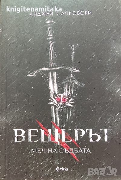 Вещерът. Книга 2: Меч на съдбата - Анджей Сапковски, снимка 1