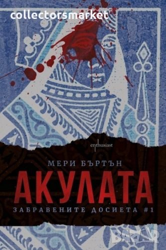 Забравените досиета. Книга 1: Акулата, снимка 1