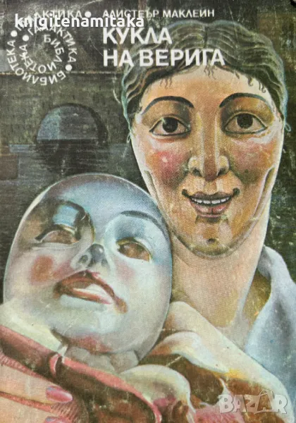 Кукла на верига - Алистър Маклейн, снимка 1